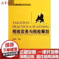 [新华书店]正版 税收实务与税收筹划徐信艳9787313054999上海交通大学出版社 书籍