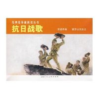 [新华书店]正版 经典连环画阅读丛书•抗日战歌(2册)黑土上海人民美术出版社9787532263950欧美漫画