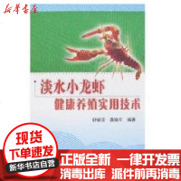 [新华书店]正版 淡水小龙虾健康养殖实用技术舒新亚9787109107120中国农业出版社 书籍