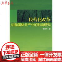 [新华书店]正版 民营化改革对我国林业产业的影响研究曹芳萍9787501973651中国轻工业出版社 书籍
