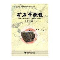 [新华书店]正版 矿石学教程王苹9787562522829中国地质大学出版社 书籍