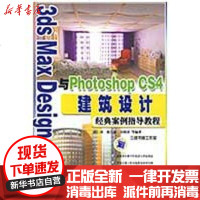 [新华书店]正版 3DSMAXBESIGN2009与PHOTOSHOPCS4建筑设计经典案例指导教程胡仁喜9787111