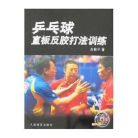 [新华书店]正版 乒乓球直板反胶打法训练吴敬平人民体育出版社9787500933625 书籍