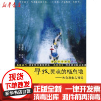 【新华书店】正版 寻找灵魂的栖息地（著名中学师生推荐书系）朱自清9787309062045复旦大学出版社 书籍