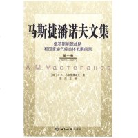 [新华书店]正版 马斯捷潘诺夫文集:俄罗斯能源战略和国家油气综合体发展前景 D一卷(2002-2007)马斯捷潘诺夫