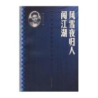 [新华书店]正版 风雪夜归人 闯江湖吴祖光9787020078035人民文学出版社 书籍