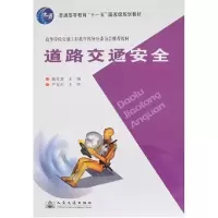 [新华书店]正版 道路交通安全裴玉龙人民交通出版社9787114068140 书籍
