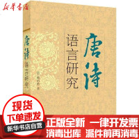 【新华书店】正版 唐诗语言研究蒋绍愚9787801848291语文出版社 书籍