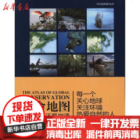 [新华书店]正版 生命地图:缤纷还是崩溃-全球生态保护地图集乔纳森·霍克斯杰9787511102492中国环境科学出版社