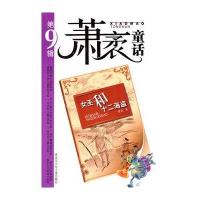 [新华书店]正版 女巫和十二海盗萧茅9787531928737黑龙江少年儿童出版社 书籍