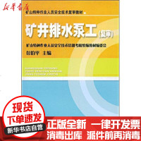 [新华书店]正版 矿井排水泵工(复审)彭伯平9787504565181中国劳动社会保障出版社 书籍
