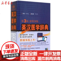 [新华书店]正版 英汉医学辞典(D3版新媒体版)陈维益9787532394883上海科学技术出版社 书籍
