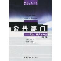 [新华书店]正版 公共部门:概念.模式和方法(第三版)   行政学院出版社Jan-ErikLane著,孙晓莉,张秀琴译