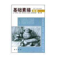 [新华书店]正版 基础素描教程(D二册)步燕萍9787805175812西泠印社出版社 书籍