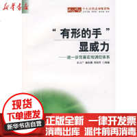 [新华书店]正版 “有形的手”显威力—进一步完善宏观调控体系---十七大热点通俗读王小广9787010068800人民出