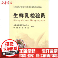 【新华书店】正版 生鲜乳生产收购专职岗位技能培训系列教材·生鲜乳检验员   奶业管理办分室9787109149663中国
