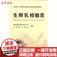 【新华书店】正版 生鲜乳生产收购专职岗位技能培训系列教材·生鲜乳检验员   奶业管理办分室9787109149663中国