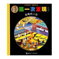 [新华书店]正版 D一次发现手电筒系列·夜晚的工作菲尔接力出版社9787544813662 书籍