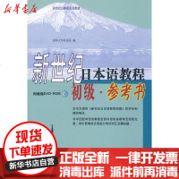 [新华书店]正版 新世纪日本语教程(初级)(参考书)(附教程DV - O )清华大学外语系9787560077789