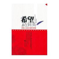 [新华书店]正版 希望在转角李素文9787509404331蓝天出版社 书籍