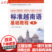【新华书店】正版 标准越南语基础教程(1)(含MP3)黄以亭9787506293563世界图书出版公司 书籍
