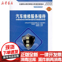 [新华书店]正版 汽车维修服务接待李景芝9787114084669人民交通出版社 书籍