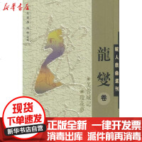 [新华书店]正版 皖人戏曲丛刊·龙燮卷龍燮9787546101934 山 社 书籍