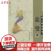 [新华书店]正版 皖人戏曲丛刊·龙燮卷龍燮9787546101934 山 社 书籍
