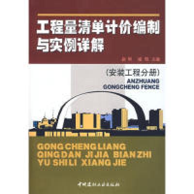 [新华书店]正版 工程量清 计价编制与实例详解 中国建材工业出版社赵明 福昭中国建材工业出版社978780227178