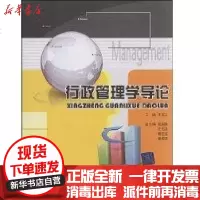 [新华书店]正版 行政管理学导论王锐兰9787811235166北京交通大学出版社 书籍