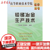 [新华书店]正版 铅锑冶金生产技术//高等职业技术学院教学用书何启贤9787502436438冶金工业出版社 书籍