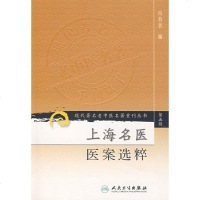 [新华书店]正版 上海名医医案选粹/现代著名老中医名著重刊丛书(D5辑)冯伯贤 编人民卫生出版社
