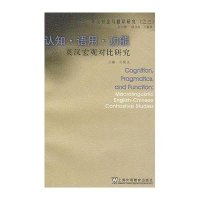 [新华书店]正版 认知.语用.功能.英汉宏观对比研究/英汉对比与翻译研究牛保义9787544611237上海外语教育出版