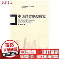 [新华书店]正版 中美经贸摩擦研究苗迎春9787307070257武汉大学出版社 书籍