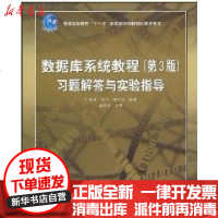 [新华书店]正版 数据库系统教程(D3版)习题解答与实验指导丁宝康9787040277357高等教育出版社 书籍