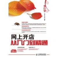 【新华书店】正版 外行学网上开店从入门到精通  人民邮电出版社 神龙工作室编著神龙工作室人民邮电出版社