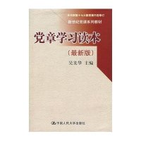 [新华书店]正版 党章学习读本(最新版)(新世纪党课系列教材)吴美华中国人民大学出版社9787300098593 书籍