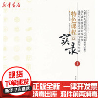 [新华书店]正版 D六届全国高等美术院校建筑与环境艺术设计专业教学年会特色课程实录(上) 建筑设计彭军978711211