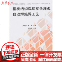 [新华书店]正版 钢桥结构焊接接头埋弧自动焊施焊工艺张国华9787112116409中国建筑工业出版社 书籍