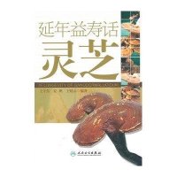 [新华书店]正版 延年益寿话灵芝王守东人民卫生出版社9787117129725其他