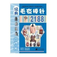 [新华书店]正版 经典毛衣棒针2188洋洋9787538165777辽宁科学技术出版社 书籍