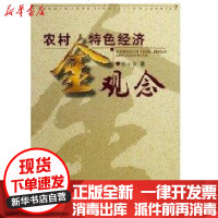 [新华书店]正版 农村特色经济金观念张小良9787562436041重庆大学出版社 书籍