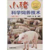 [新华书店]正版小猪科学饲养技术(修订版)苏振环,陈隆 编著金盾出版社9787508239361畜牧/狩猎/蚕/蜂