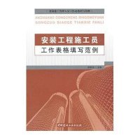 [新华书店]正版 安装工程施工员工作表格填写范例张家驹9787802277939中国建材工业出版社 书籍