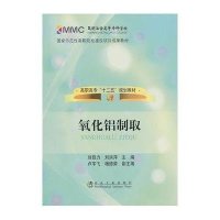 [新华书店]正版 氧化铝制取刘自力9787502453879冶金工业出版社 书籍