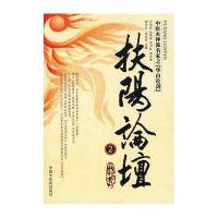 【新华书店】正版 扶阳论坛 2卢崇汉中国中医药出版社9787802317314 书籍