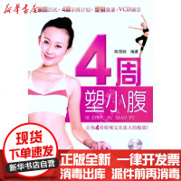 [新华书店]正版 4周塑小腹陈雪酥9787564403669北京体育大学出版社 书籍