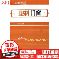 [新华书店]正版 塑料门窗/化学建材系列丛书王汇川9787112079209中国建筑工业出版社 书籍