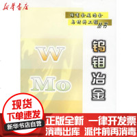 [新华书店]正版 钨钼冶金/稀有金属冶金与材料工程丛书张启修9787502437725冶金工业出版社 书籍