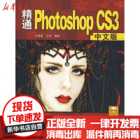 [新华书店]正版 精通PHOTOSHOP CS3中文版(配光盘)牛曼丽9787302176381清华大学出版社 书籍